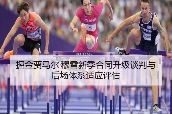 掘金贾马尔·穆雷新季合同升级谈判与后场体系适应评估