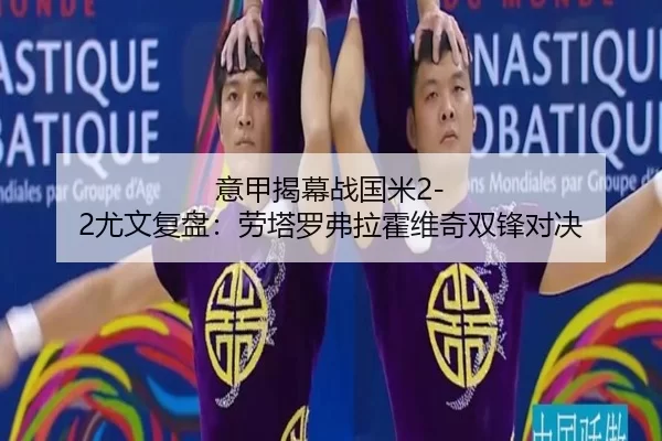 意甲揭幕战国米2-2尤文复盘：劳塔罗弗拉霍维奇双锋对决