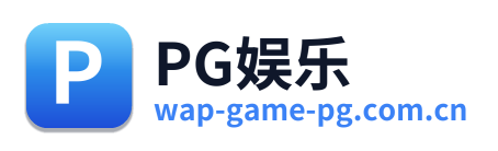 PG娱乐